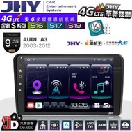 【JD汽車音響】JHY S系列 S16、S17、S19 AUDI A3 2003~2012 9.35吋 安卓主機