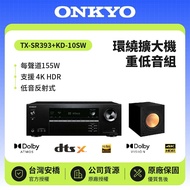 【ONKYO】 TX-SR393+KD-10SW 5.2聲道環繞擴大機重低音組  釪環原廠公司貨 現貨