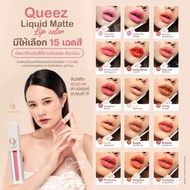 โปร 15 แท่ง***แพคเกจใหม่***Queez Lipstick 15เฉดสี ลิปแมทท์สูตรใหม่ สวยฉ่ำกว่าเดิม ติดทน!!