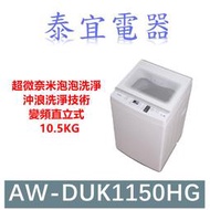 【本月特價】TOSHIBA東芝 AW-DUK1150HG 變頻直立式洗衣機 10.5kg【另有WT-SD129HVG】