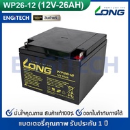 LONG แบตเตอรี่ แห้ง WP26-12 ( 12V 26AH ) VRLA Battery แบต สำรองไฟ UPS ไฟฉุกเฉิน รถไฟฟ้า ระบบ อิเล็กท