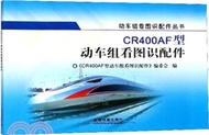 CR400AF型動車組看圖識配件（簡體書）