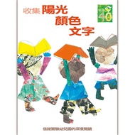 ((Xinyi Publishing) Collect Sunshine.color.text: Xinyi Experiment Kindergarten Deep Reading Course