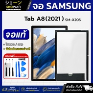 จอมือถือ Samsung Tab A8 (X205) จอแท้ หน้าจอ LCD+ทัชสกรีน แถมฟรี!! ชุดไขควง กาว ฟิล์มกระจกกันรอย