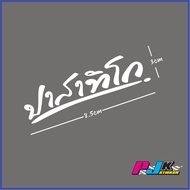 สติดเกอร์ติดมอเตอร์ไซด์ สติกเกอร์ติดรถยนต์ สติกเกอร์ปาสาทิโก หลวงพ่อรวย  ติดแล้วเฮงติดแล้วรวย