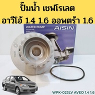 Water Pump CHEVROLET AVEO OPTRA Engine F14D3 F16D3 1.4L/1.6L/Aveio 1.4 1.6 Extra 1.6 WPK-023LV AISIN