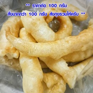 กระเพาะปลา อย่างดี 100 กรัม เกรด A กระเพาะปลาแห้ง กระเพาะปลาเยาวราช ไม่มีน้ำมัน กระเพาะปลาหลอด กระเพ