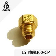 [ OHO ] 1S噴嘴 300-CP / Optimus Petromax Geniol... / LJN1S30