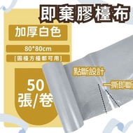 【白色，80*80cm ，50張/卷】即棄膠枱布一次性桌布餐布平口加厚點斷式枱布家居好物必備，點斷式卷裝枱布