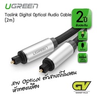 UGREEN รุ่น 10540 / 10541 Optical Audio Cable 2M - สายสัญญาณเสียง Optical 2 เมตร / 3เมตร