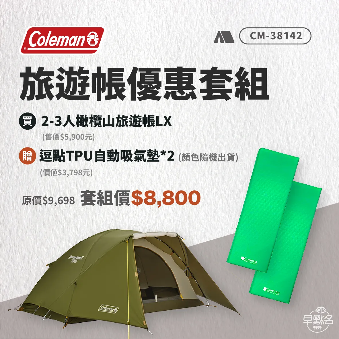 帳篷優惠套組【Coleman】 2-3人橄欖山旅遊帳LX CM-38142帳篷+逗點TPU單人自動吸氣墊(厚度5CM)