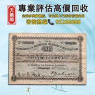 1895年香港上海銀行1元鈔票♻️舊紙幣，錢幣，港幣，港紙，人民幣，澳門幣，民國幣，第一二三四套人民幣，紀念鈔，連體鈔，樣版鈔。大棉胎，大聖書，小聖書，光頭佬，金龍，眼鏡架，羅馬兵頭，綠匙，藍屋，老鼠