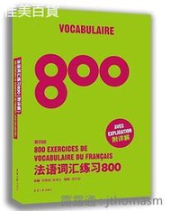 法語詞匯練習800(第四版) 徐素娟 張卓立 2016-4 東華大學出版社