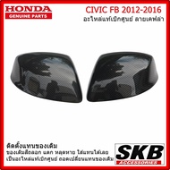 ฝาครอบกระจก HONDA CIVIC FB 2012-2016 อะไหล่แท้เบิกศูนย์ ลายเคฟล่า (สำหรับรุ่น ไม่มีรูไฟเลี้ยวที่ฝาคร