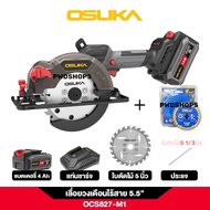 OSUKA เลื่อยวงเดือน ไร้สาย 5.5" 20V ใหม่ล่าสุด OCS827M1ครบชุด/OCS827Nเฉพาะตัว เลื่อยไร้สาย เลื่อยแบต