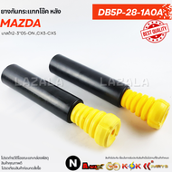 ยางกันกระแทกโช๊คหลัง(ราคา/2ชิ้น) MAZDA 2 SKYACTIV ปี 2014-2023 #DB5P-28-1A0A--สินค้าดีมาก--