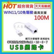 快速出貨 瑞昱 REALTEK 最高支援 100M USB 網路卡 轉 RJ45 筆電救星 有線網卡 外置網卡 外接網卡