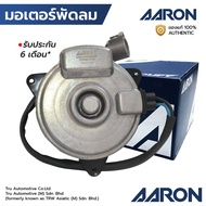 AARON มอเตอร์พัดลม ALTIS G3 14-17 1ZR 2ZR มีสาย เบอร์ M ตัวหนา หมุนขวา 1FAN1102 16363-0T140
