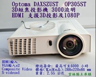 Optoma DAXSZUST  OP305ST 3D短焦投影機 3000流明 HDMI 支援3D投影及1080P 輕巧好攜