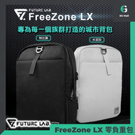 台灣Future Lab未來實驗室 Freezone LX 零負重包 電腦袋  水泥灰色  香港行貨