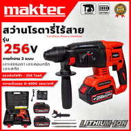 MAKTEC สว่านโรตารี่ไร้สาย 3 ระบบ 256V ชุดของเเถมครบกล่องเเบต 2ลูกใหญ่ พร้อมที่ชาต คุณภาพ คุ้มดีราคาถูก มีศูนย์บริการที่ก.ท.ม