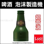 啤酒泡沫製造機 DOSHISHA BEER DBS-17BR 日本 2017 超音波式 父親節 禮物 LUCI代購