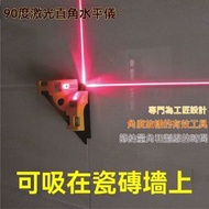 90度鐳射直角地線儀 - 鐳射儀標線儀/紅外線水平儀/水準尺/ 墨線儀-單屬性