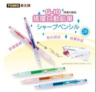 TOWO東文牌 G-20 搖擺自動鉛筆 0.5mm / 2B或PENTEL 飛龍 0.5mm 自動鉛筆 透明款 A105