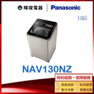 【暐竣電器】Panasonic 國際牌 NA-V130NZ 13公斤洗衣機 NAV130NZ 直立式變頻洗衣機