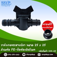 วาล์วเกษตรหางปลาสวมท่อ PE  พร้อมยางเปอร์เมท ขนาด 25*25 มม. รหัสสินค้า 384-25