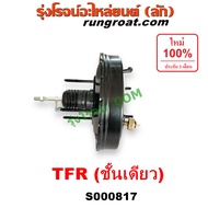 S000817 หม้อลมเบรคTFR หม้อลมเบรคอีซูซุTFR หม้อลมเบรคISUZU TFR RODEO หม้อลมเบรคอีซูซุดราก้อนอาย โรดิโอ หม้อลมTFR DRAGON EYE หม้อลมอีซูซุTFR หม้อลมISUZU TFR RODEO