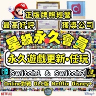 過萬好評 獨家正版會員 正版公司 Switch 星級任玩會員 正版認證🎫  政府認證牌照 過千款遊戲 Switch Online版 豪華版  NS Nintendo Switch 主機 1 + 2 g