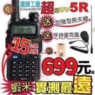 寶鋒uv5r 超級5r超值大贈送 baofeng uv-5r 無線電 對講機 旅遊 車隊 戶外活動 野餐      的