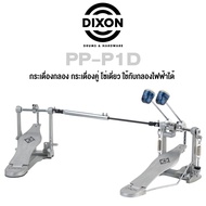 Dixon® PP-P1D กระเดื่องกลอง กระเดื่องคู่ โซ่เดี่ยว ใช้กับกลองไฟฟ้าได้, ซีรี่ย์ PP (Double Bass Drum Pedal)