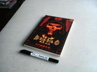暗黑破壞神 II -- 中文使用手冊 -- 松崗電腦出版 -- 亭仔腳舊書