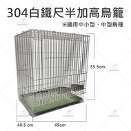 金瑞成鳥園-&gt;304白鐵尺半加高鳥籠/304白鐵材質、組裝容易、堅固/適合鳥、松鼠、蜜袋鼠居住