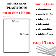 แผ่นพลาสวูด ขนาด 80x120 ซม. หนา 15 มม. PLASWOOD พลาสวูดเเผ่นเรียบ ไม้ สีขาว  พลาสวูด แผ่นไม้ กันน้ำ 