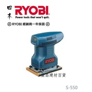 【台北益昌】日本 利優比 RYOBI S-550 小方型 砂紙機 磨砂機 刨光機 散打機 KYOCERA AS-550