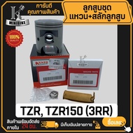 ลูกสูบชุด ลูกสูบแหวน (3RR) Yanaha TZR TZR150 TZR-R / ยามาฮ่า ทีแซทอาร์ ทีแซทอาร์150 ทีแซทอาร์-อาร์ ลูกสูบtzr