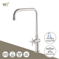 WS ก๊อกน้ำสแตนเลส304 ก๊อกซิงค์ ก๊อกอ่างล้างจาน WS-1831L