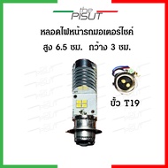 ไฟหน้า led มอไซค์ ไฟหน้า led หลอดไฟ หน้ามอไซ หลอดไฟ led มอไซค์ osram t19 หลอดไฟหน้า led wave110i (ราคา1หลอด) osram led ไฟหน้า led มอไซ หลอดไฟหน้ามอไซค์ DC/AC #thepisut