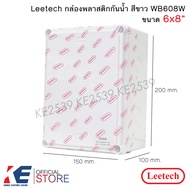 Leetech กล่องกันน้ำ PVC 6x8" สีขาว WB608W กล่องพักสาย กล่องพลาสติกสีขาว กล่องพลาสติกกันน้ำ ลีเทค บ็อกซ์พักสาย