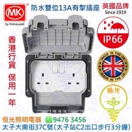 英國 MK Masterseal Plus IP66 防水 雙位13A有掣插座 防水孖掣蘇 孖掣蘇 英國製造 實店經營 香港行貨 保用一年