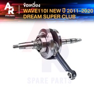 ชุดเพลาข้อเหวี่ยง เวฟ110I ดรีมซุปเปอคัพ ข้อเหวี่ยง WAVE110I NEW ปี 2011 - 2020 ข้อเหวี่ยง 110I (ฟรี!