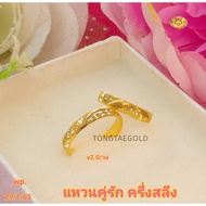 TTG แหวนคู่รักครึ่งสลึง ทองแท้ 96.5% มีใบรับประกัน **ราคาต่อคู่** อ่านรายละเอียดก่อนสั่งซื้อ