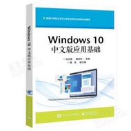 Windows 10中文版應用基礎 杜永貴 9787121439476 【台灣高等教育出版社】 