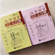 Hanzi Yanbian Wubai Li Evolution Chinese Character 500 Case Second Edition
