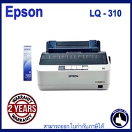 Printer Epson Dot Matrix LQ 310 (เครื่องพิมพ์สำเนา กระดาษต่อเนื่อง รุ่นเล็กประสิทธิภาพสูง)