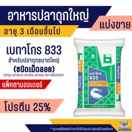 เบทาโกร 833 อาหารปลาดุกใหญ่ ปลาสวาย ปลาช่อน ปลาหมอ ปลาไหล ปลาชะโด (แบ่งขาย)