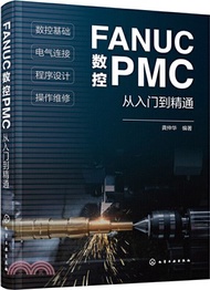 FANUC數控PMC從入門到精通（簡體書）